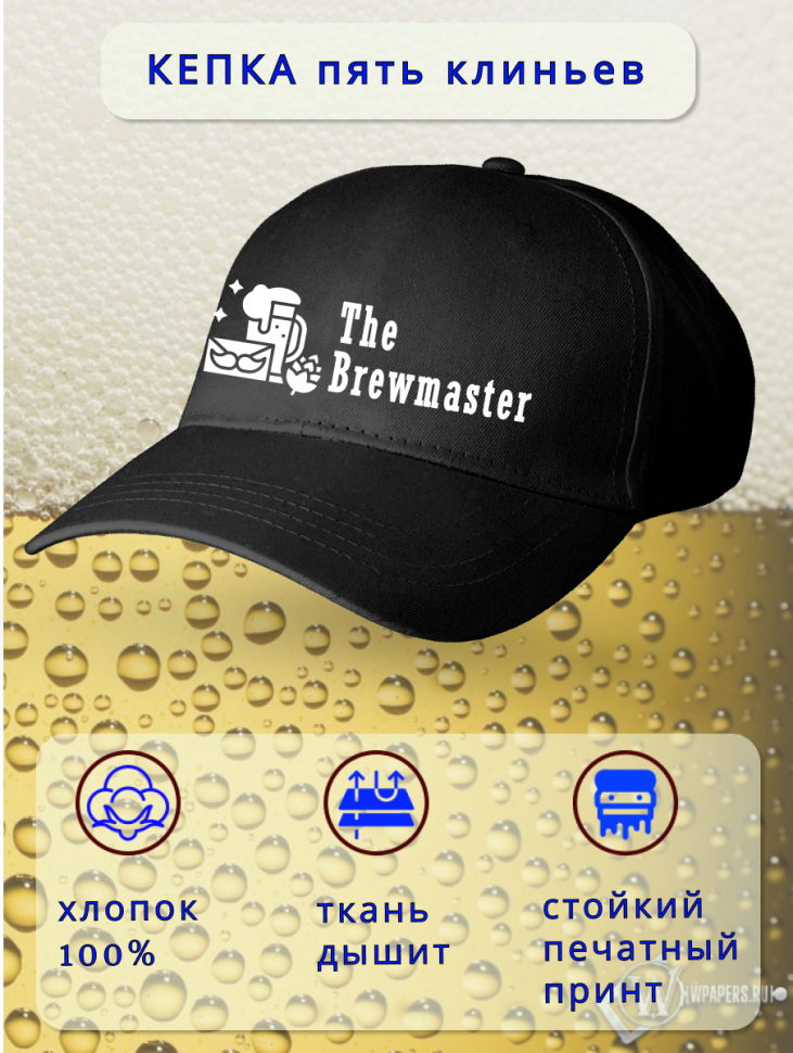 Бейсболка женская мужская кепка подарок День пивовара 11 июн