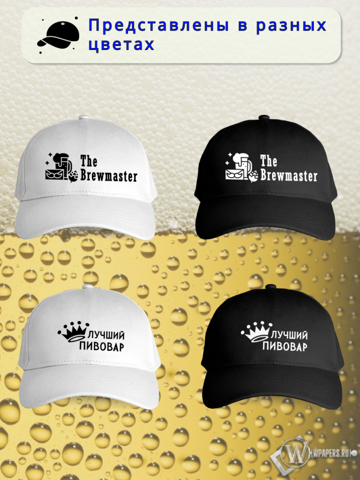 Бейсболка женская мужская кепка подарок День пивовара 11 июн