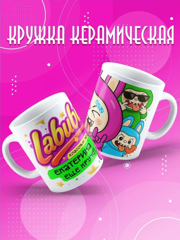 Кружка с прикольным принтом Лабубу в подарок Екатерине