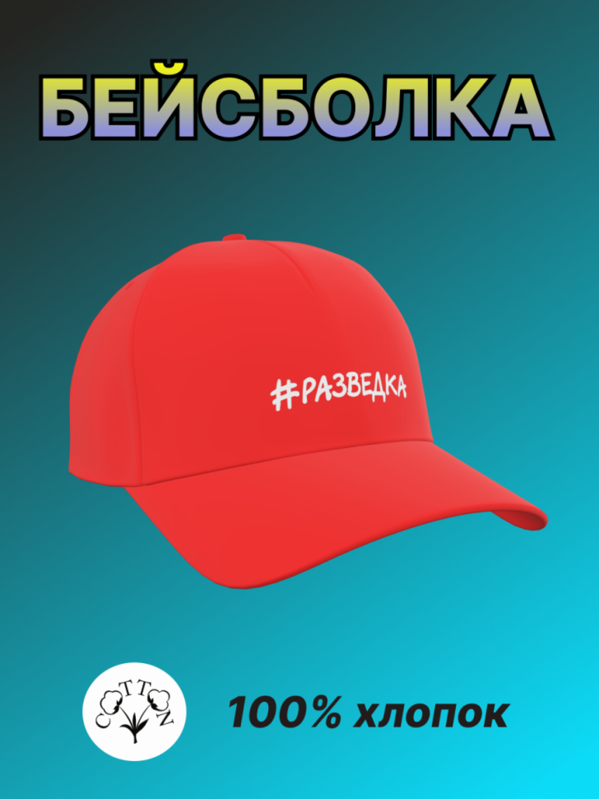 Бейсболка мужская с надписью Разведка