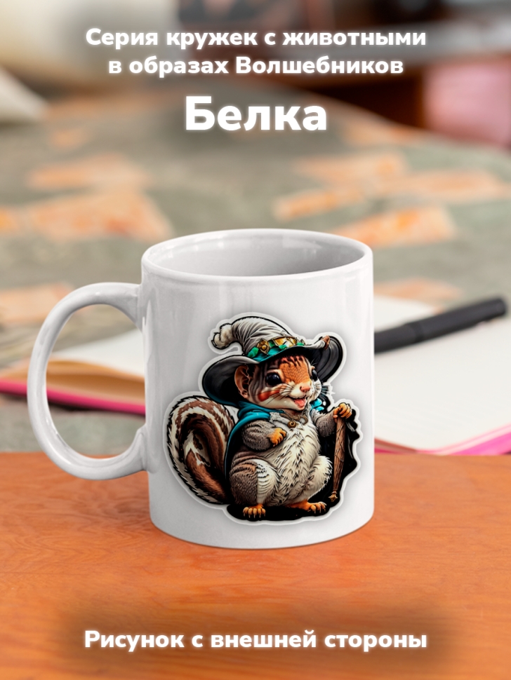 Кружка с оригинальным принтом. Звери в образе волшебников. Б