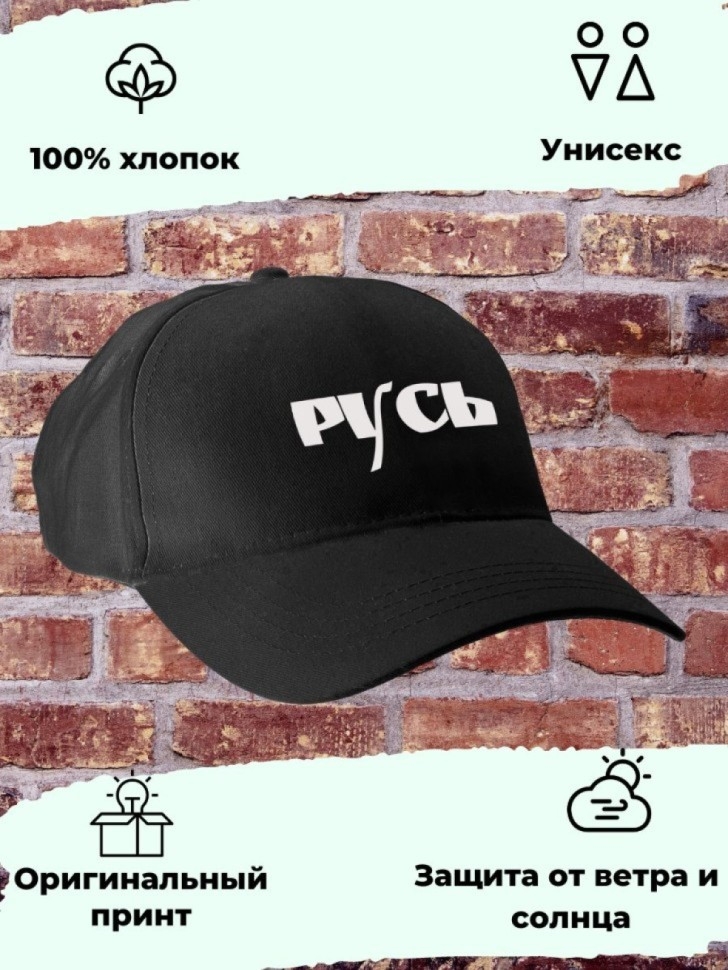 Бейсболка мужская чёрная славянская надпись Русь