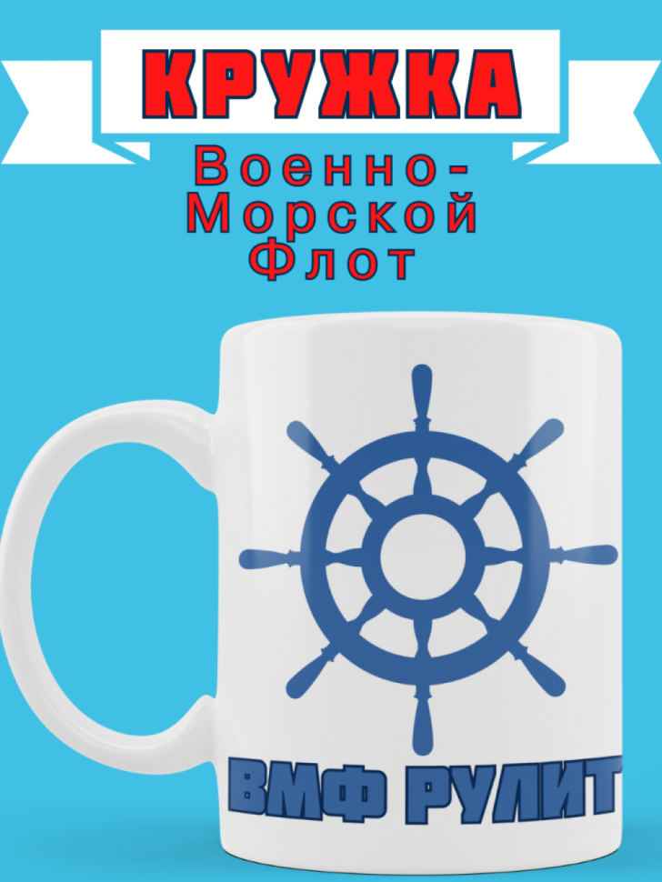 Кружка для моряка с надписью ВМФ РУЛИТ