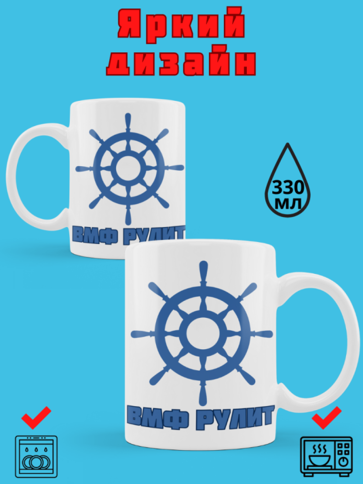 Кружка для моряка с надписью ВМФ РУЛИТ