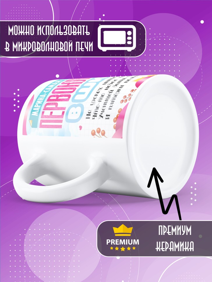 Кружка именная первокласснице на 1 сентября Марине