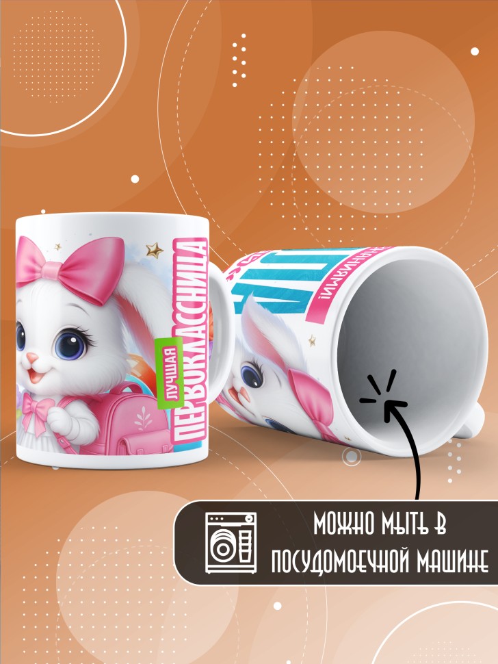 Кружка именная первокласснице на 1 сентября Ксение