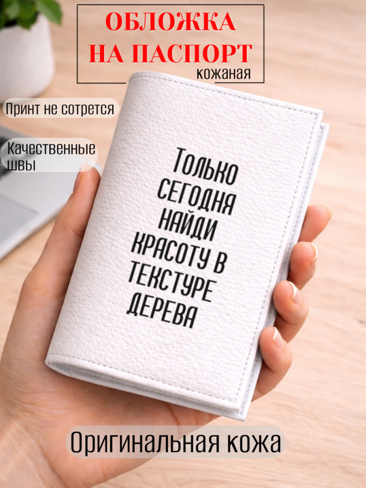 Обложка для паспорта Только сегодня найди красоту в…