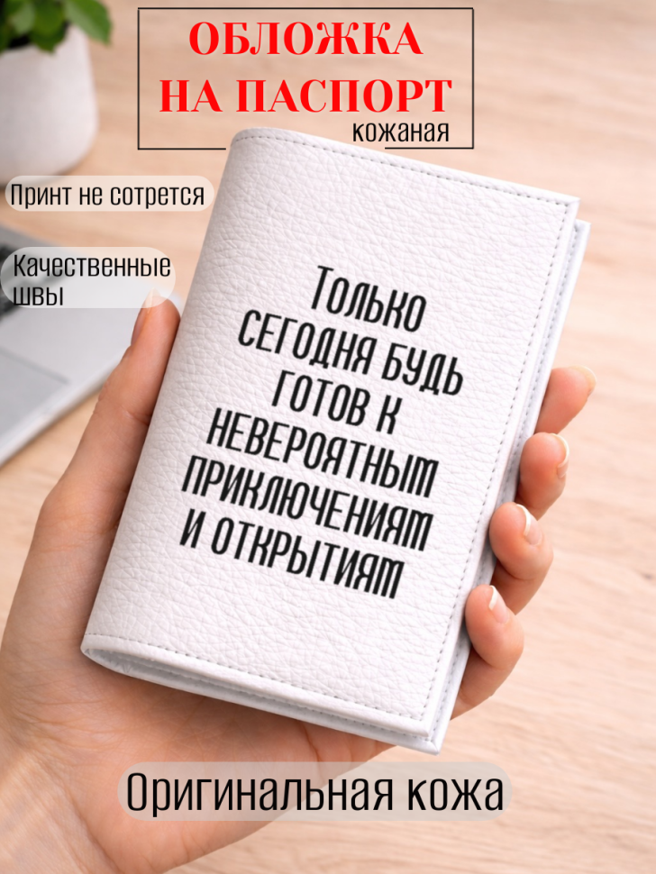 Обложка для паспорта Только сегодня будь готов к…