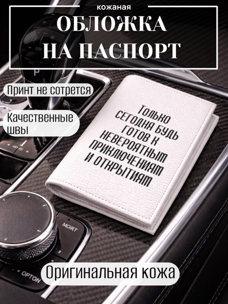 Обложка для паспорта Только сегодня будь готов к…