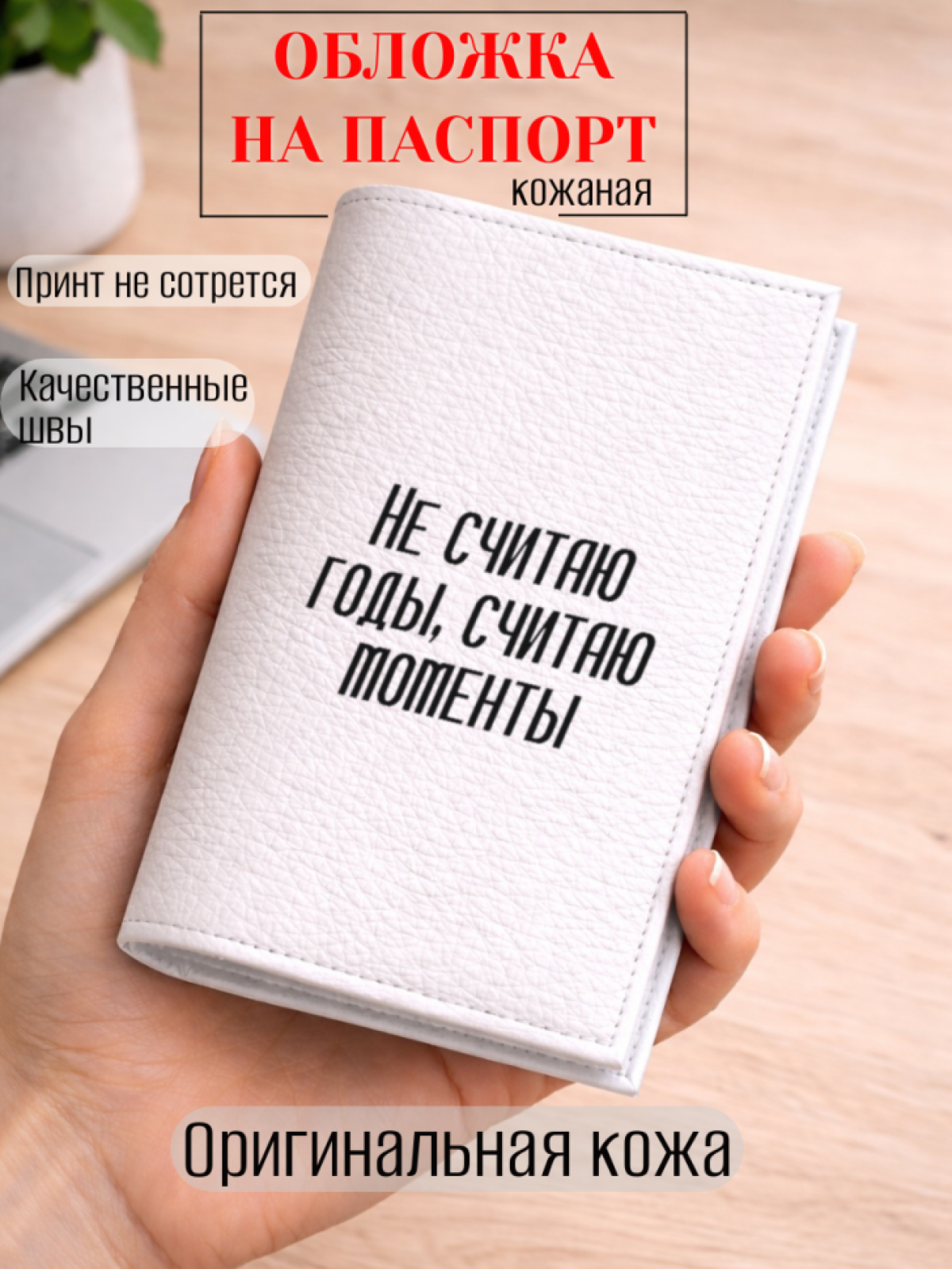 Обложка для паспорта Не считаю годы, считаю моменты