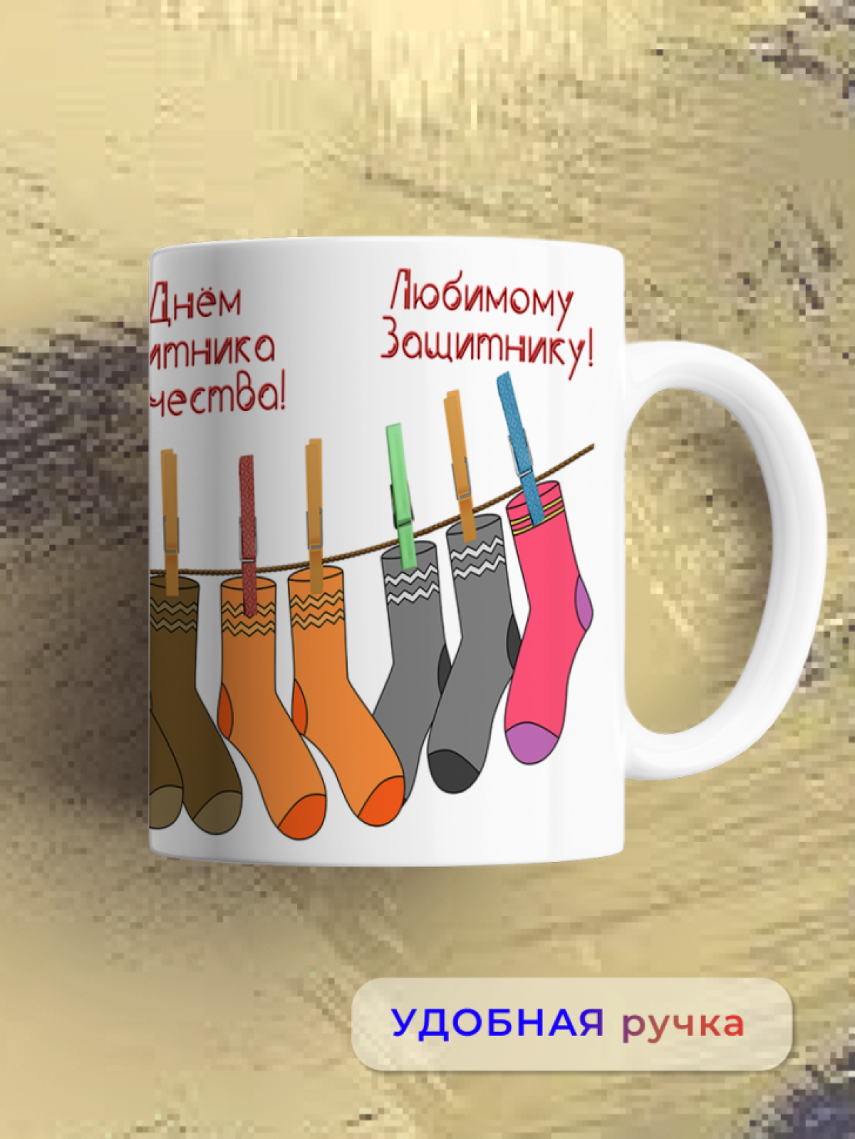 Кружка керамическая подарок на 23 февраля