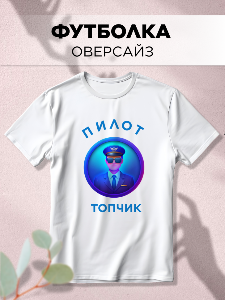 Футболка оверсайз с принтом Пилот топчик белая Футболка оверсайз с принтом Пилот топчик белая