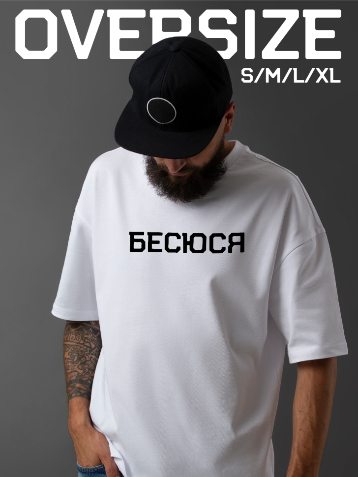 Футболка оверсайз мужская с надписью бесюся Футболка оверсайз мужская с надписью бесюся