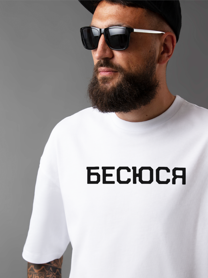 Футболка оверсайз мужская с надписью бесюся 