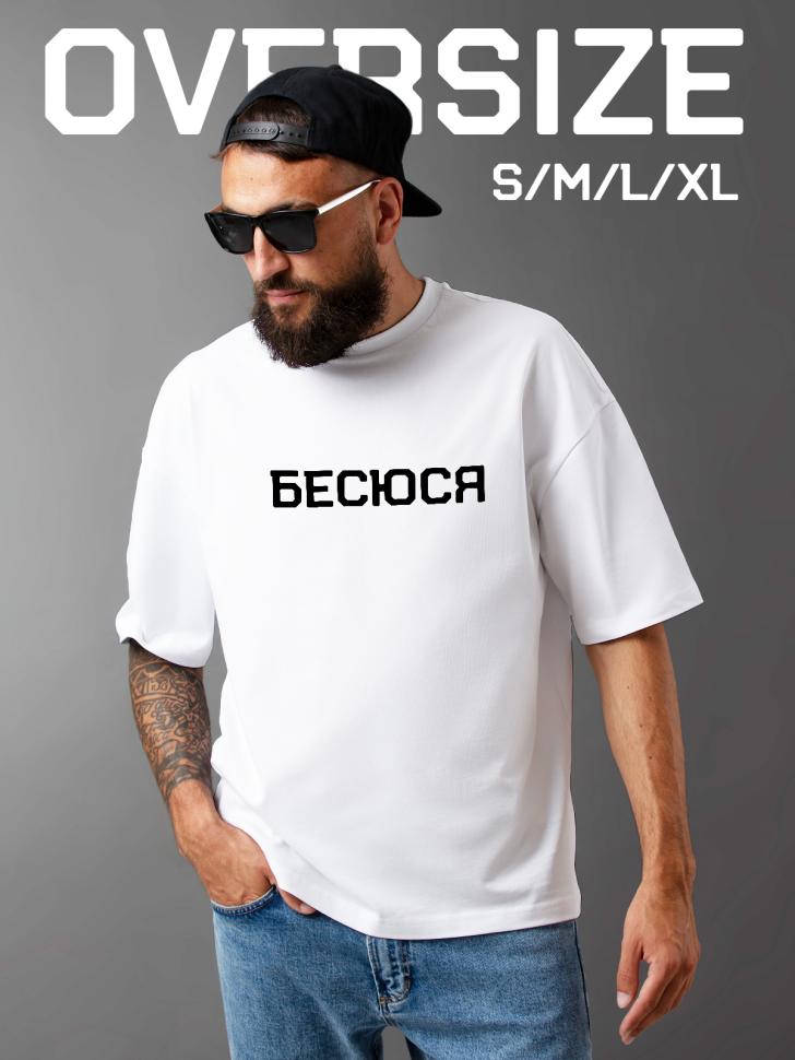 Футболка оверсайз мужская с надписью бесюся 