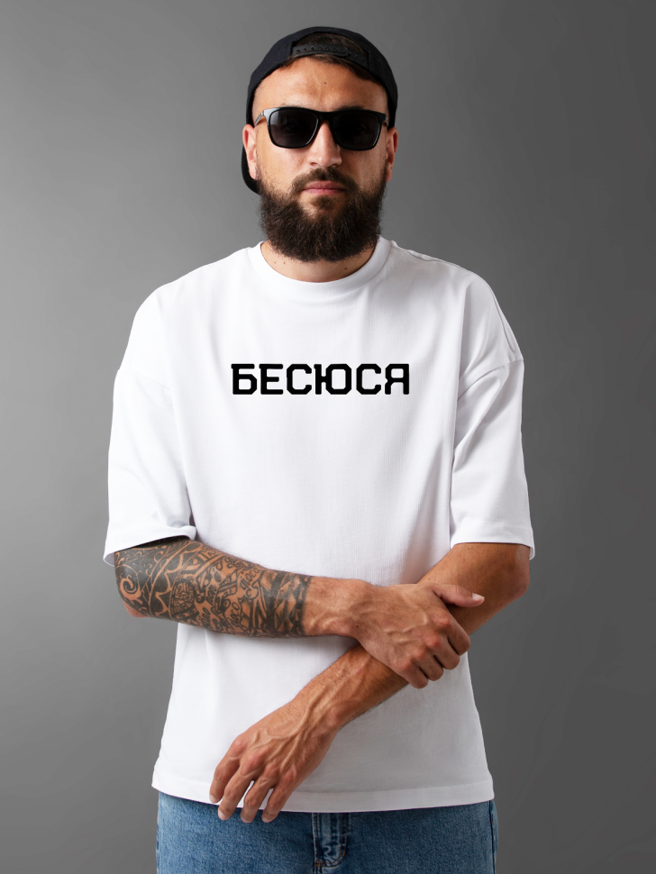 Футболка оверсайз мужская с надписью бесюся 