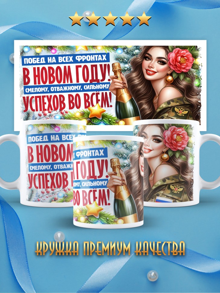 Кружка новогодняя с надписью успехов во всем