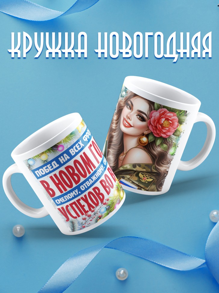 Кружка новогодняя с надписью успехов во всем