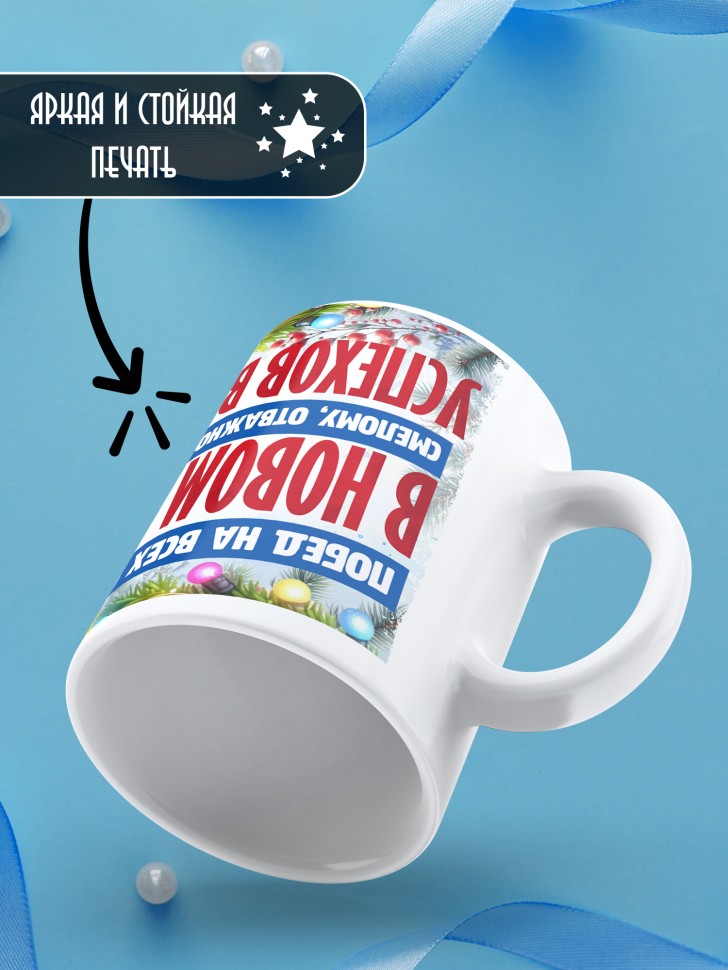 Кружка новогодняя с надписью успехов во всем