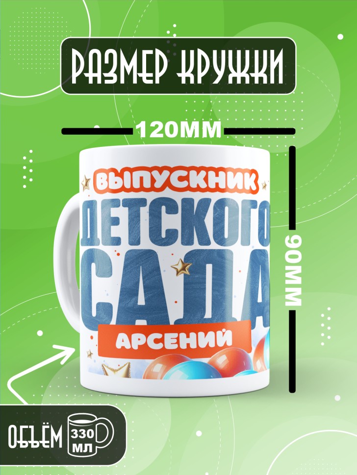 Кружка именная выпускнику детского сада Арсению