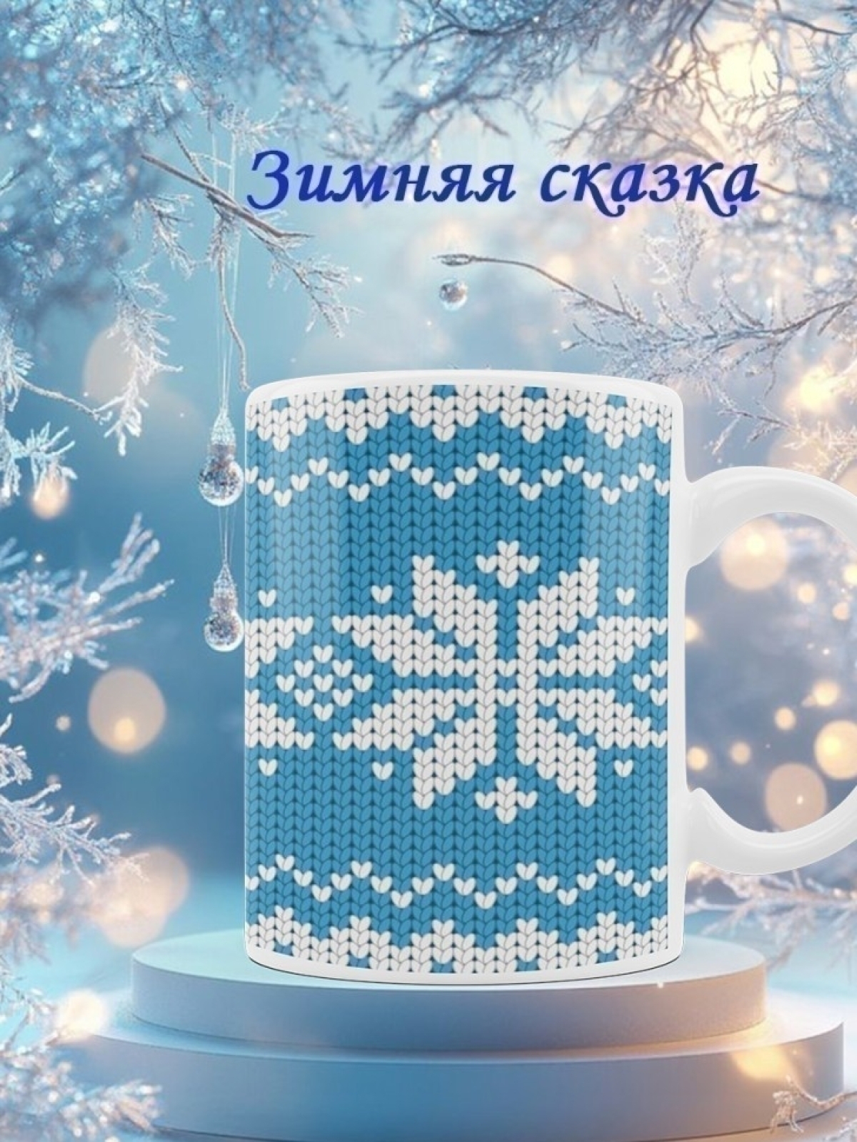 Кружка новогодняя снежинки