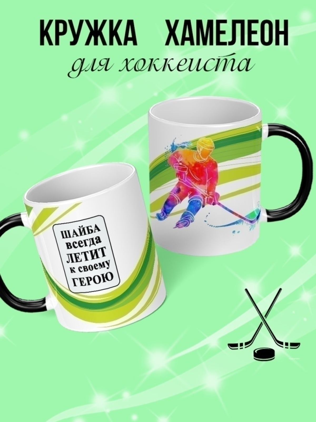Кружка хамелеон подарок на день рождения хоккеисту.