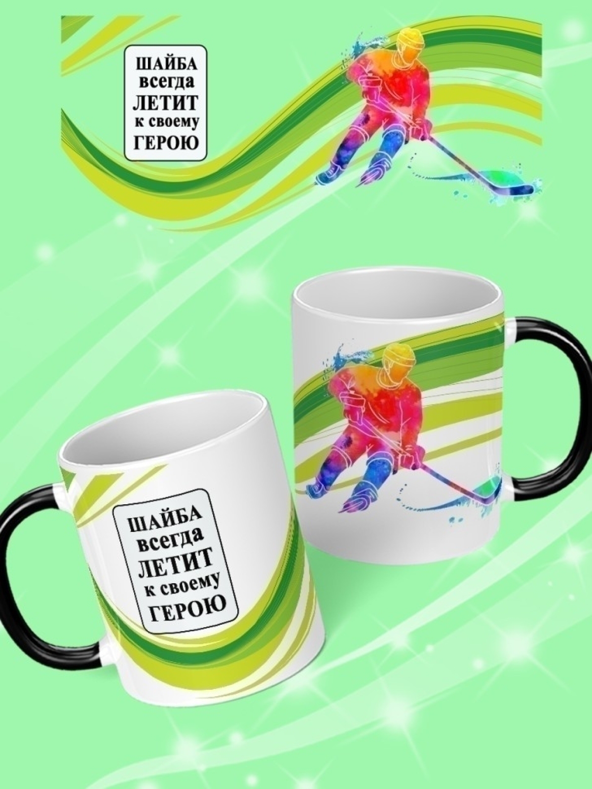 Кружка хамелеон подарок на день рождения хоккеисту.