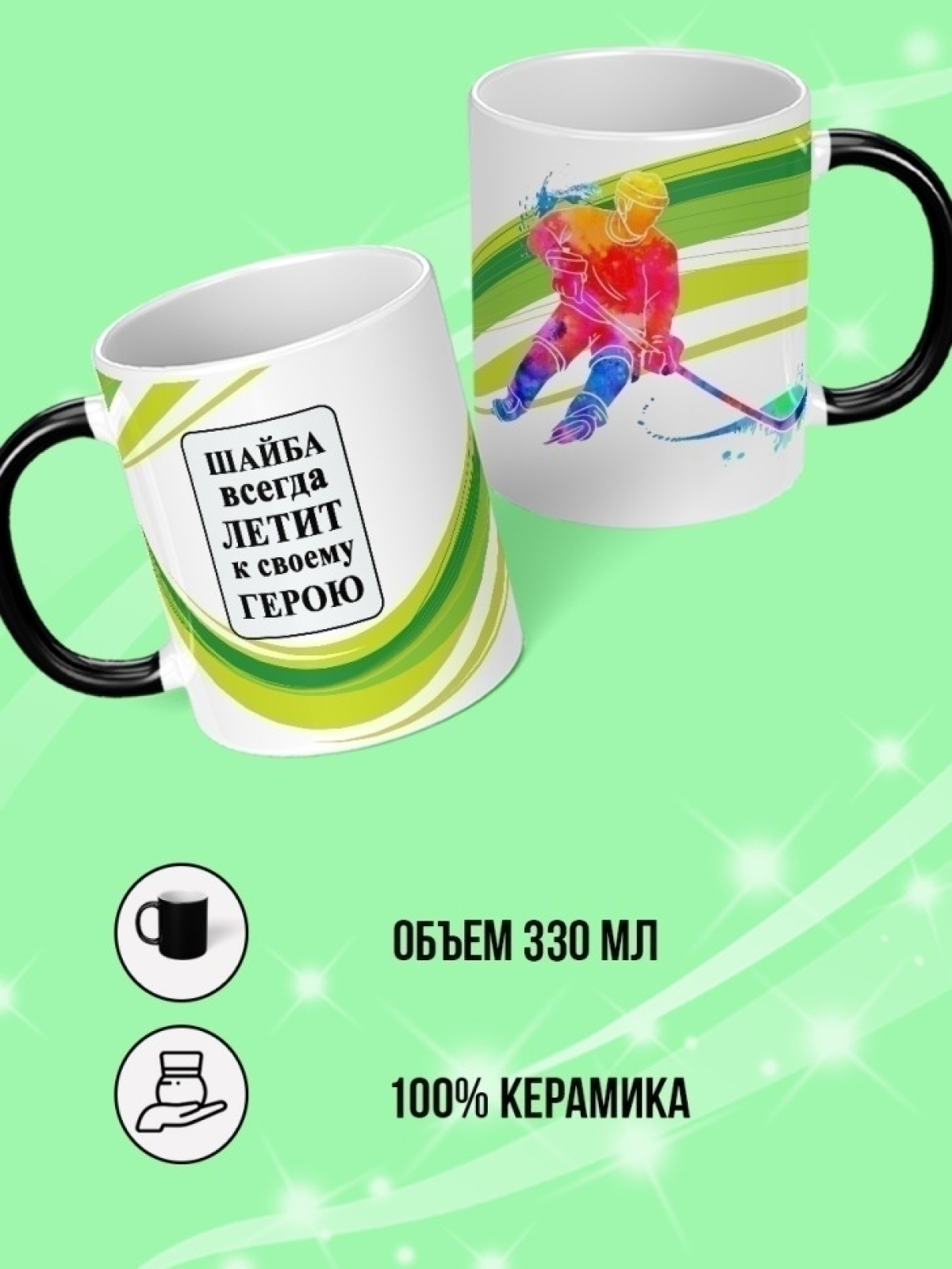 Кружка хамелеон подарок на день рождения хоккеисту.