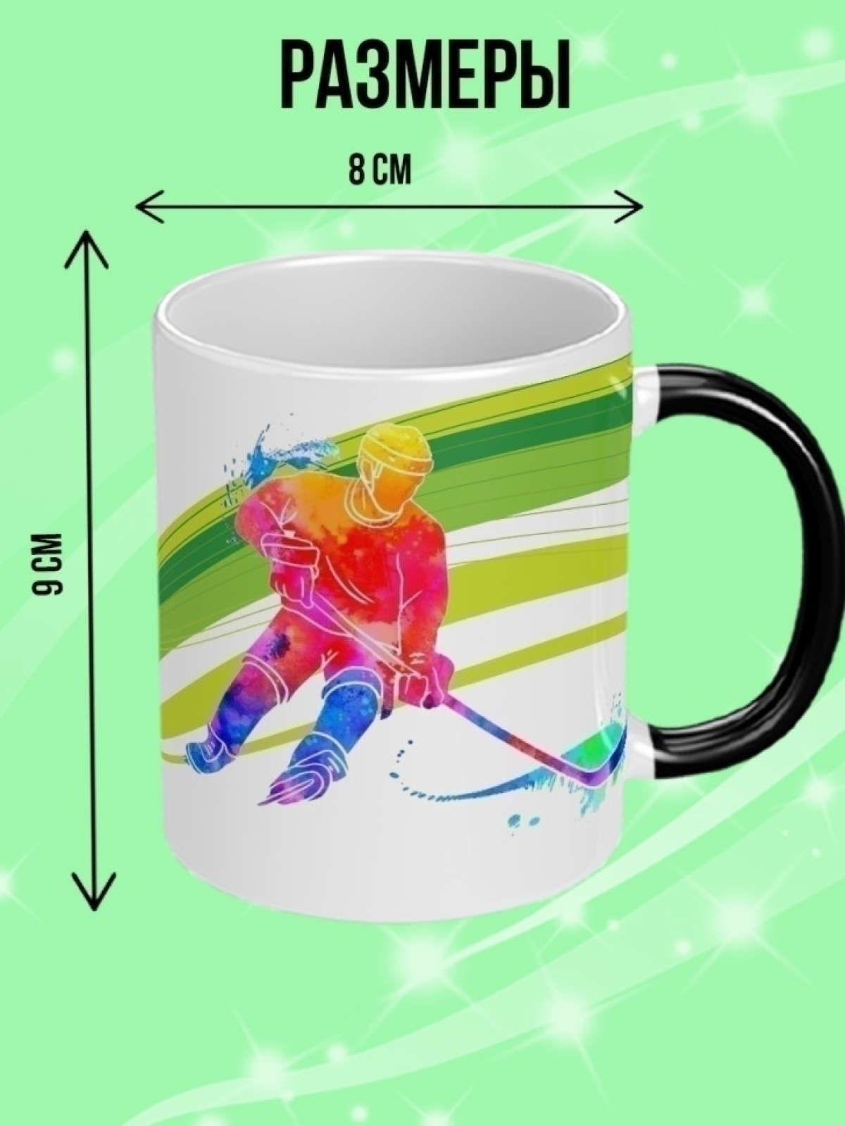 Кружка хамелеон подарок на день рождения хоккеисту.