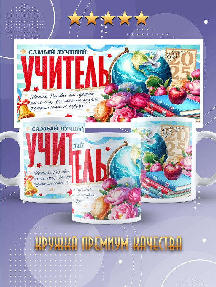 Кружка лучшему учителю классному руководителю в подарок 