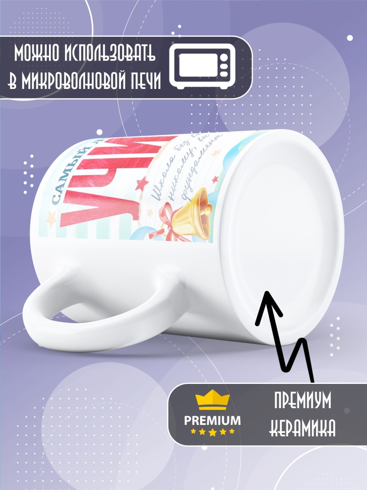 Кружка лучшему учителю классному руководителю в подарок 