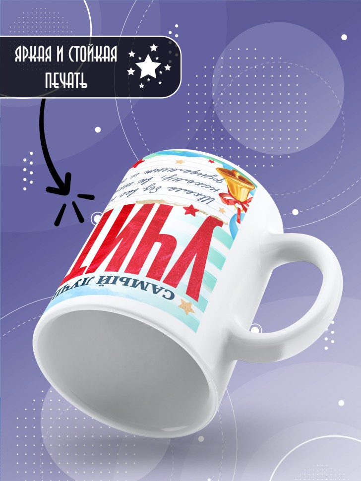 Кружка лучшему учителю классному руководителю в подарок 