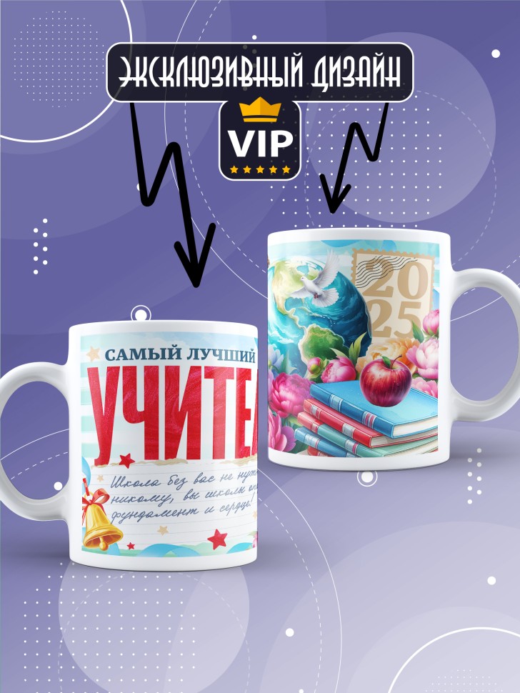 Кружка лучшему учителю классному руководителю в подарок 
