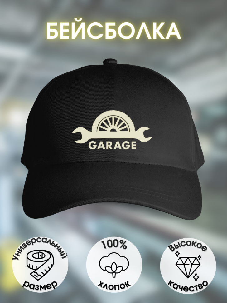 Бейсболка кепка мужская черная с надписью гараж для автомеха Бейсболка кепка мужская черная с надписью гараж для автомеха