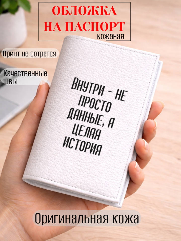 Обложка для паспорта Внутри — не просто данные, а целая…