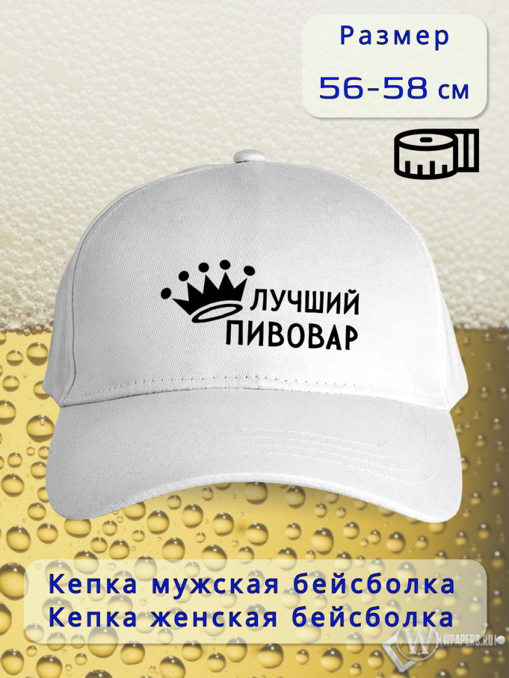 Бейсболка женская мужская кепка подарок Лучший пивовар