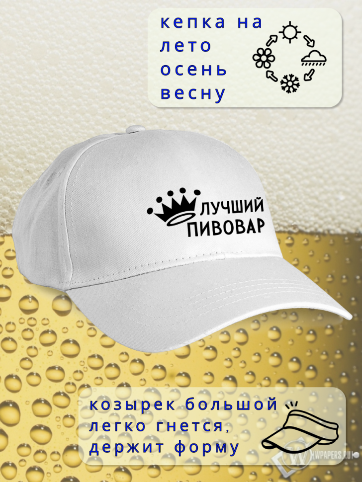 Бейсболка женская мужская кепка подарок Лучший пивовар