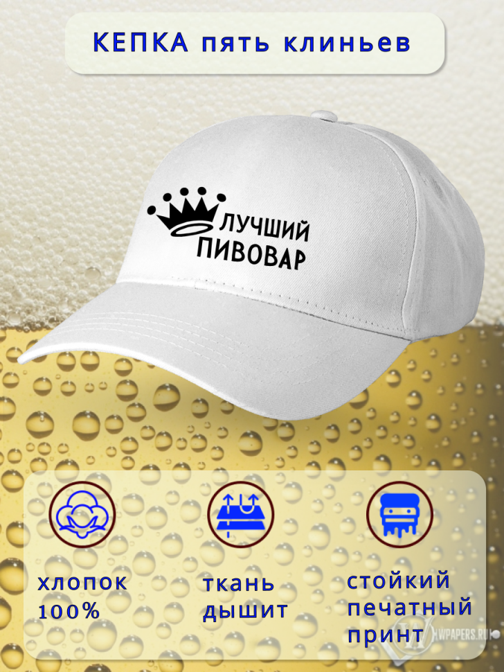 Бейсболка женская мужская кепка подарок Лучший пивовар