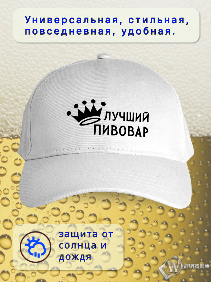 Бейсболка женская мужская кепка подарок Лучший пивовар