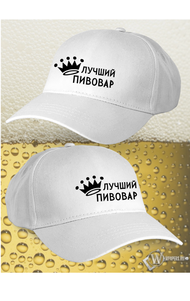 Бейсболка женская мужская кепка подарок Лучший пивовар