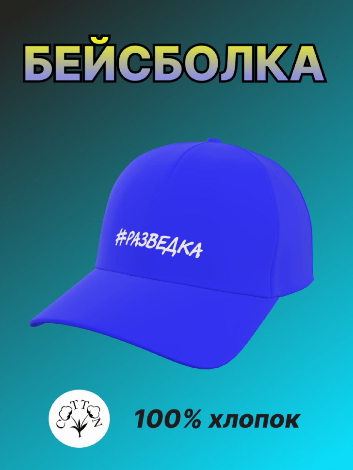 Бейсболка мужская с надписью Разведка