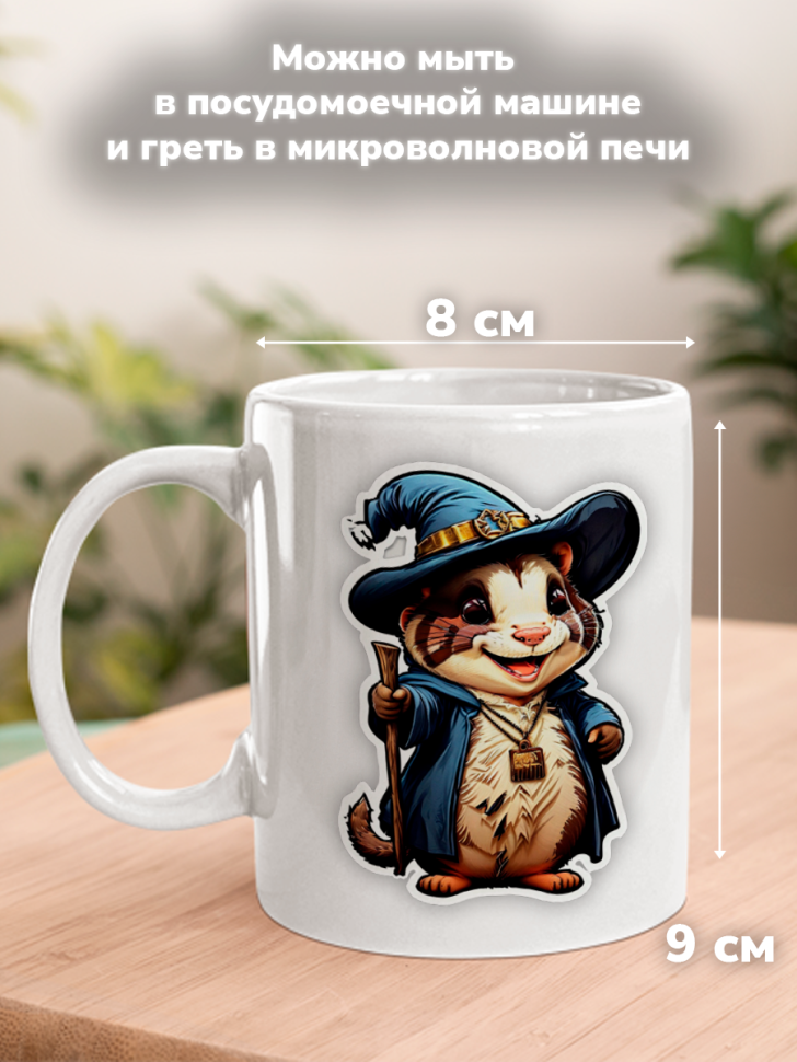 Кружка с оригинальным принтом. Звери в образе волшебников. С