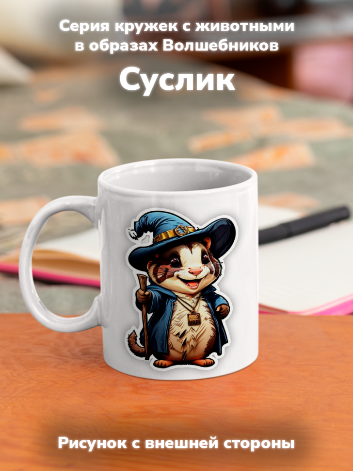 Кружка с оригинальным принтом. Звери в образе волшебников. С
