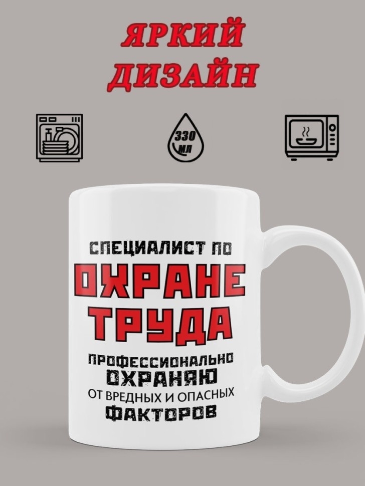 Кружка для специалиста по охране труда