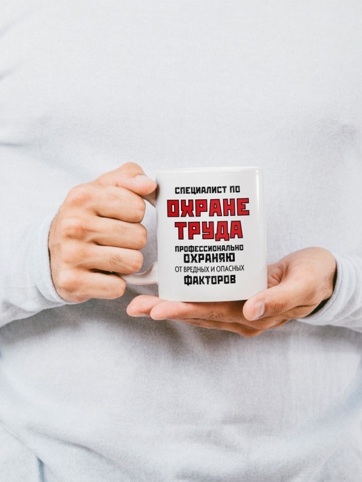 Кружка для специалиста по охране труда