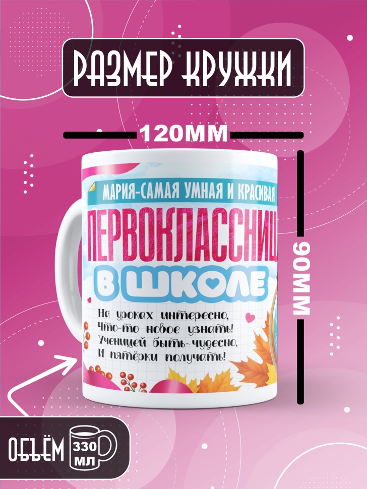 Кружка именная первокласснице на 1 сентября Марии