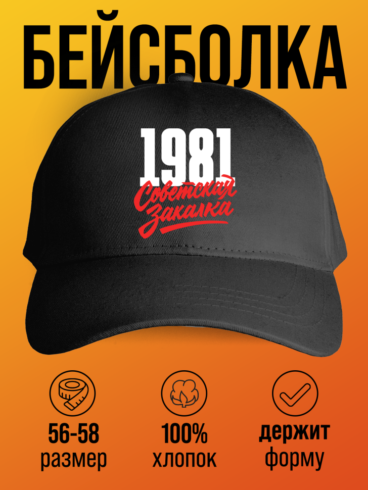 Бейсболка с надписью советская закалка 1981