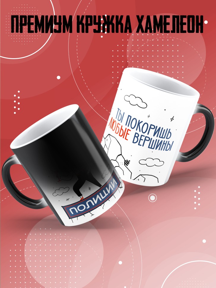 Кружка хамелеон с принтом на день полиции женщине в подарок Кружка хамелеон с принтом на день полиции женщине в подарок