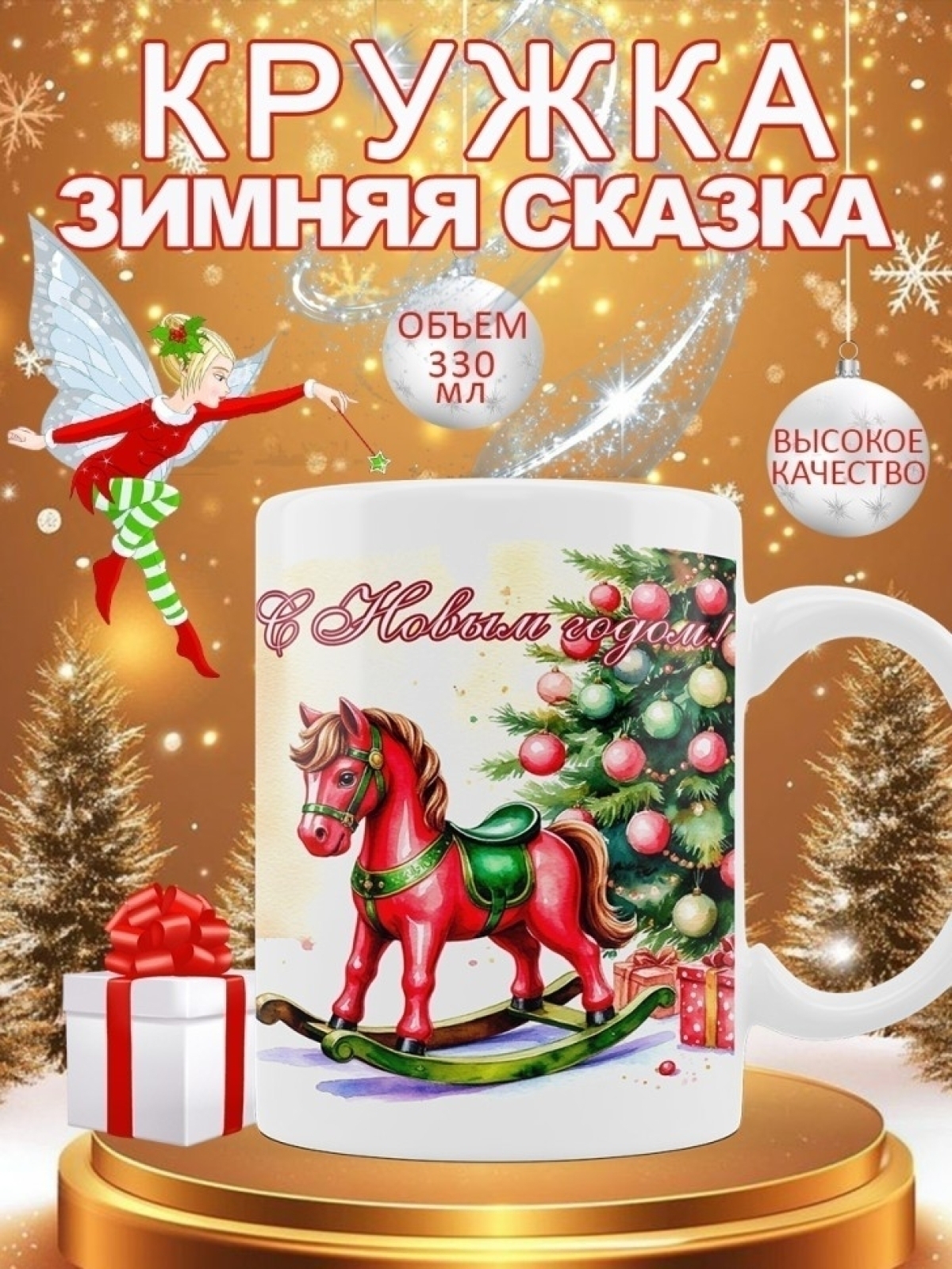 Кружка новогодняя подарочная лошадка качалка
