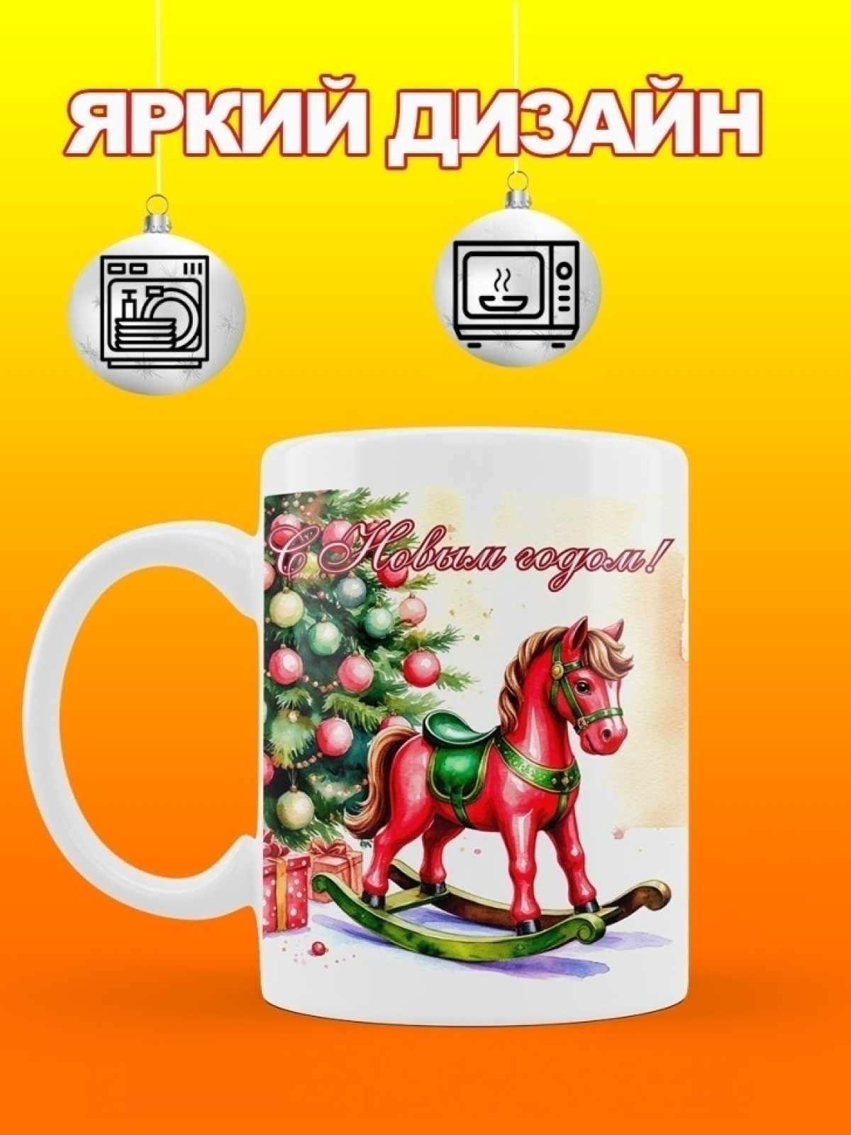 Кружка новогодняя подарочная лошадка качалка